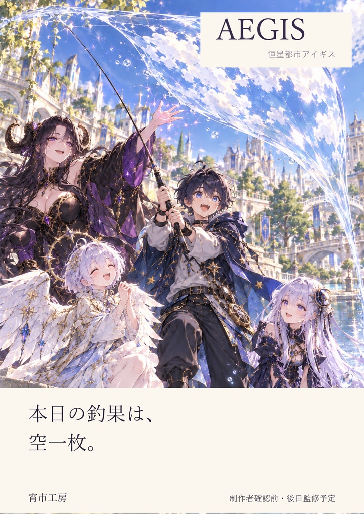 AEGIS｜本日の釣果は、空一枚。