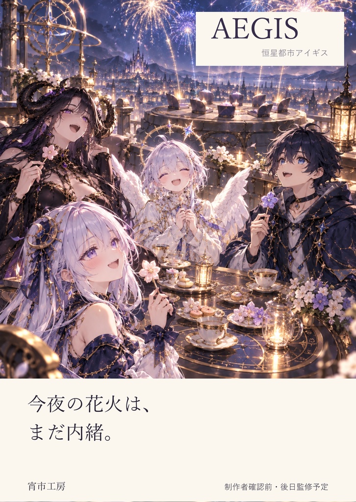 AEGIS｜今夜の花火は、まだ内緒。