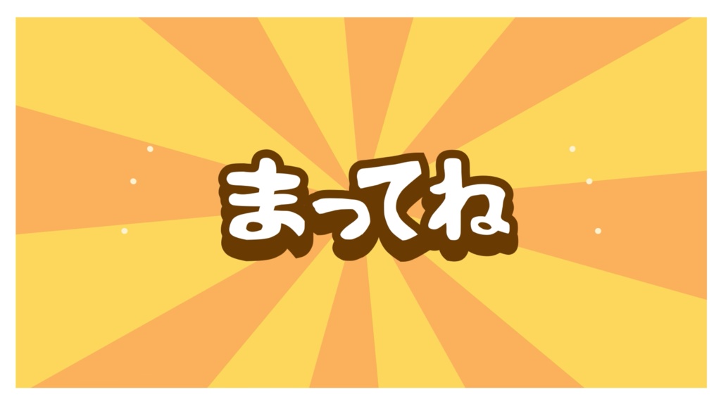 【無料】ポップでかわいい！動く待機画面　【カラー3種】