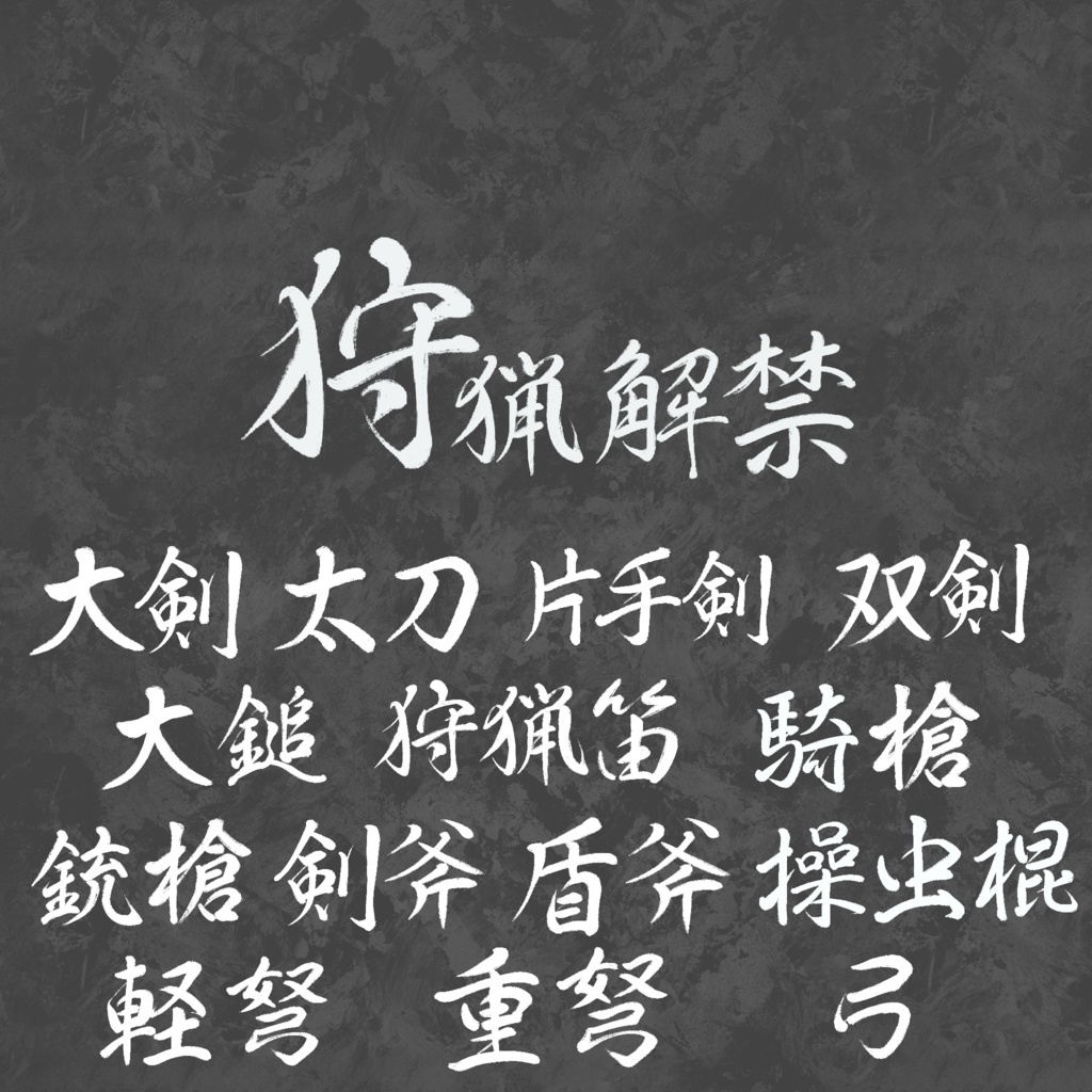 無料】筆文字『狩猟解禁＋武器14種』 - kagene3 - BOOTH