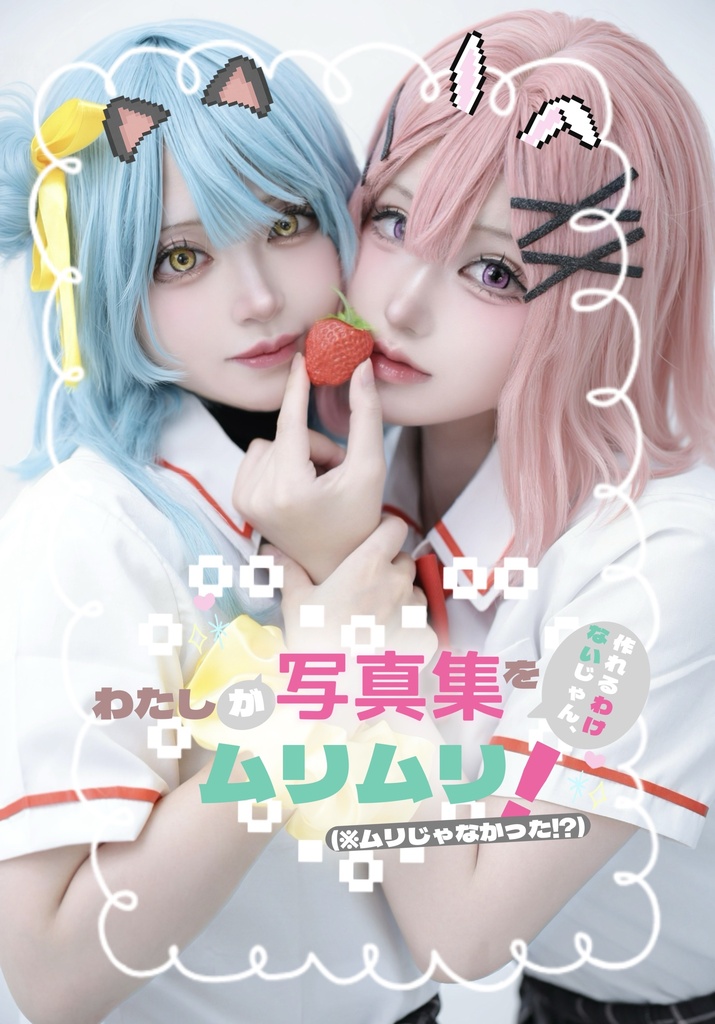 わたなれ【甘織れな子＆小柳香穂】コスプレ写真集