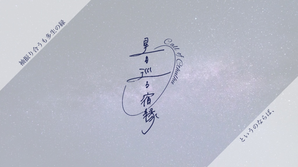 【CoCシナリオ】星も巡る宿縁
