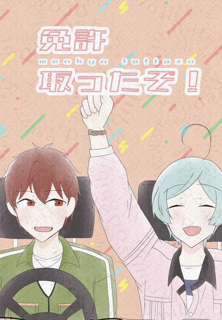 免許取ったぞ！