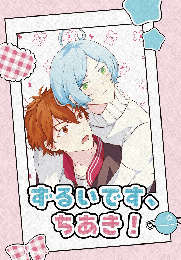 ずるいです、ちあき！