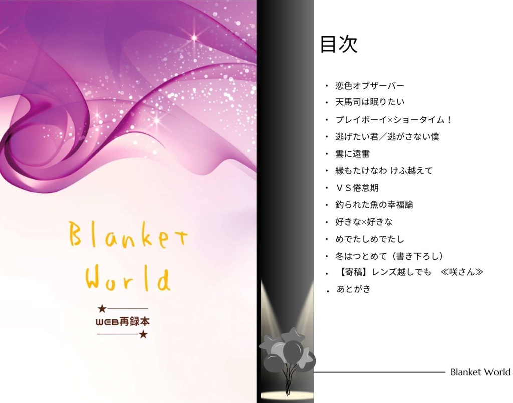 【Boost不要】Blanket World