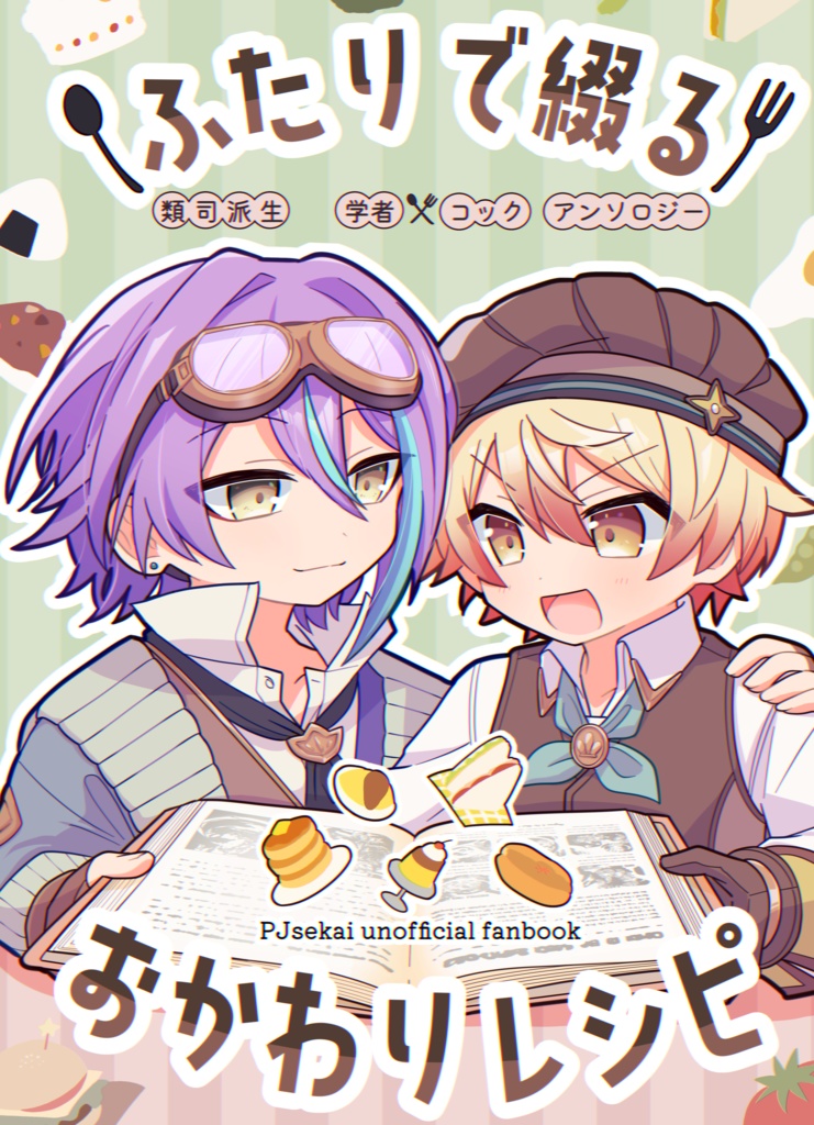 類司派生/学コアンソロジー『ふたりで綴るおかわりレシピ』(BOOST不要です)