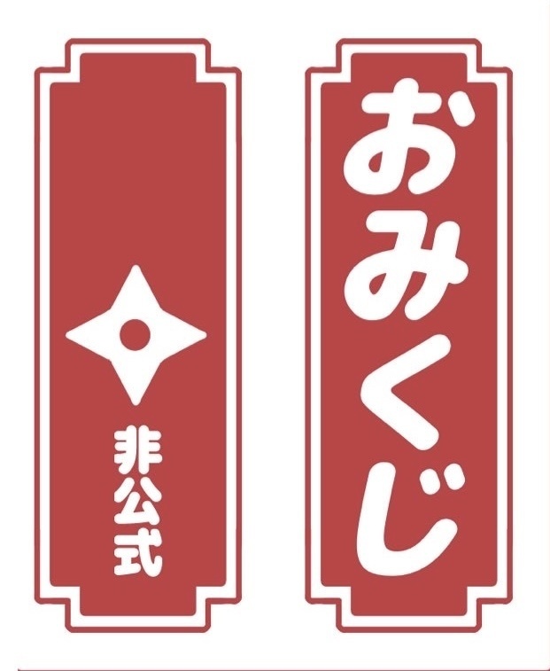 おみくじ追加