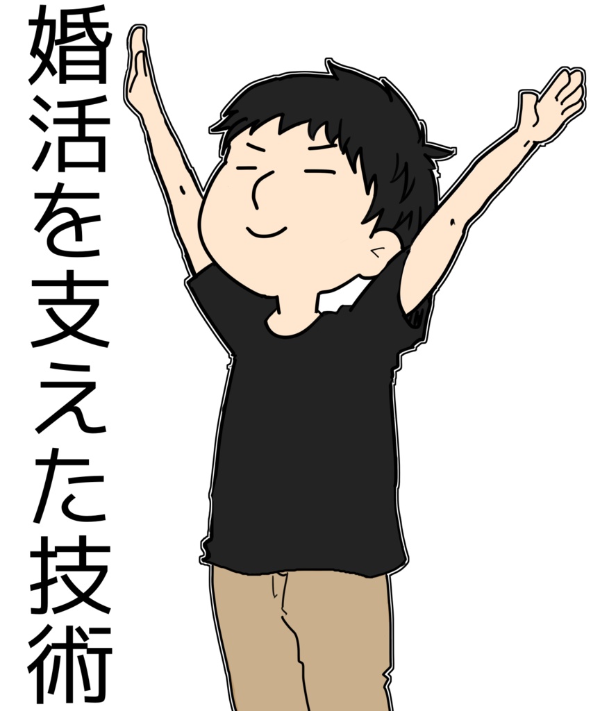 婚活を支えた技術