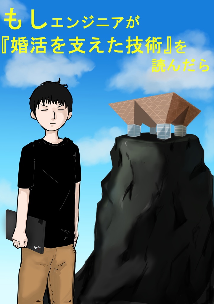 もしエンジニアが「婚活を支えた技術」を読んだら