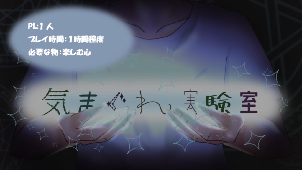 【CoC6版】気まぐれ実験室