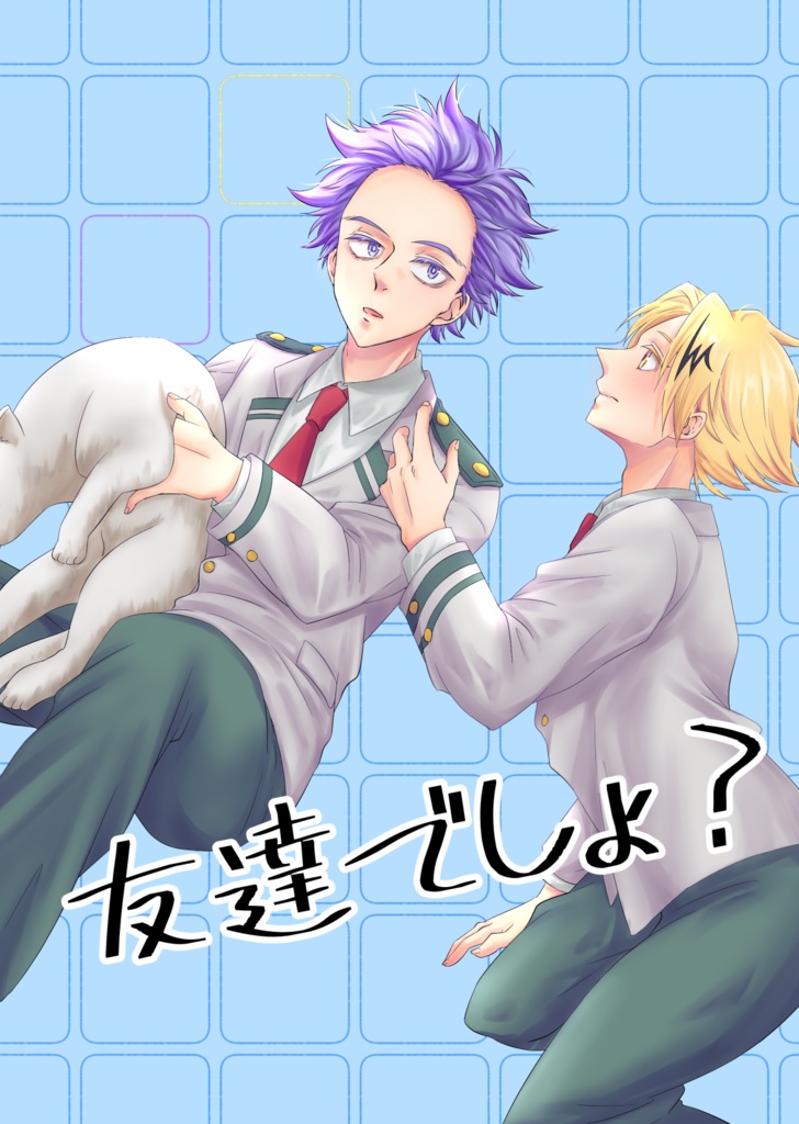 友達でしょ？