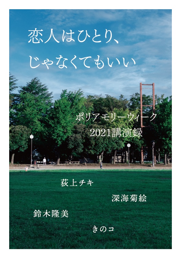 ポリアモリーウィーク2021講演録　〜恋人はひとり、じゃなくてもいい〜