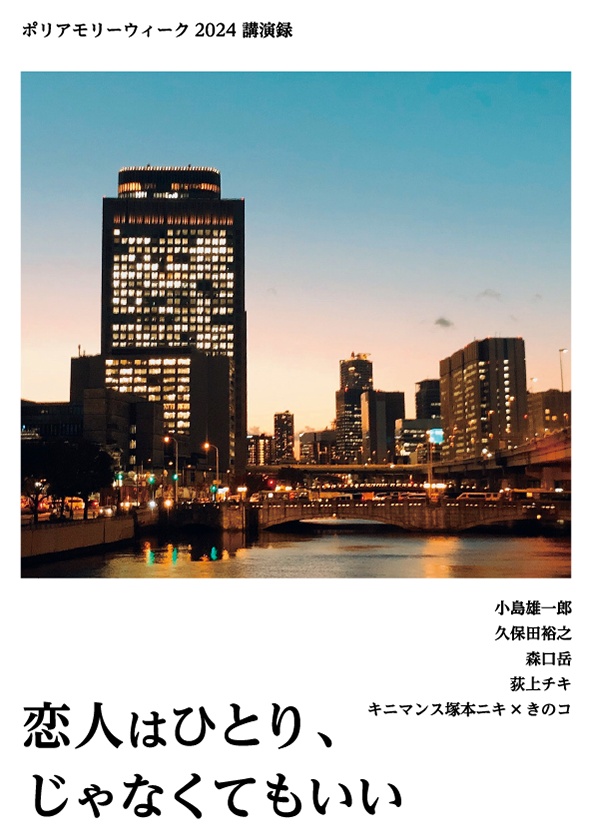 ポリアモリーウィーク講演録 既刊セット(2021〜2024)