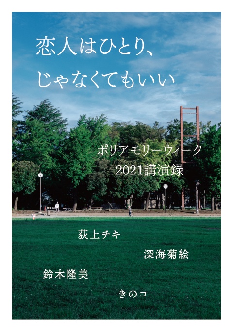 ポリアモリーウィーク講演録 既刊セット(2021〜2024)