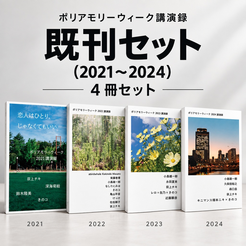 ポリアモリーウィーク講演録 既刊セット(2021〜2024)