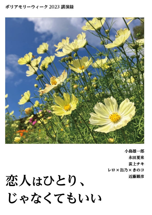 ポリアモリーウィーク講演録 既刊セット(2021〜2024)