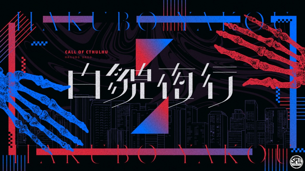 【CoC7th】白貌夜行【SPLL:E189014】