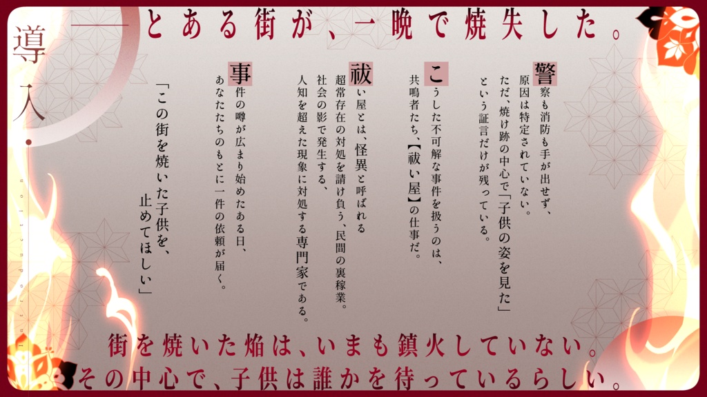 【エモクロア】祓い屋縁起 Episode1:焔の子