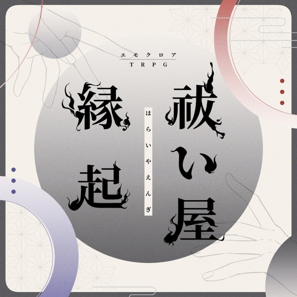 【エモクロア】祓い屋縁起 Episode1:焔の子