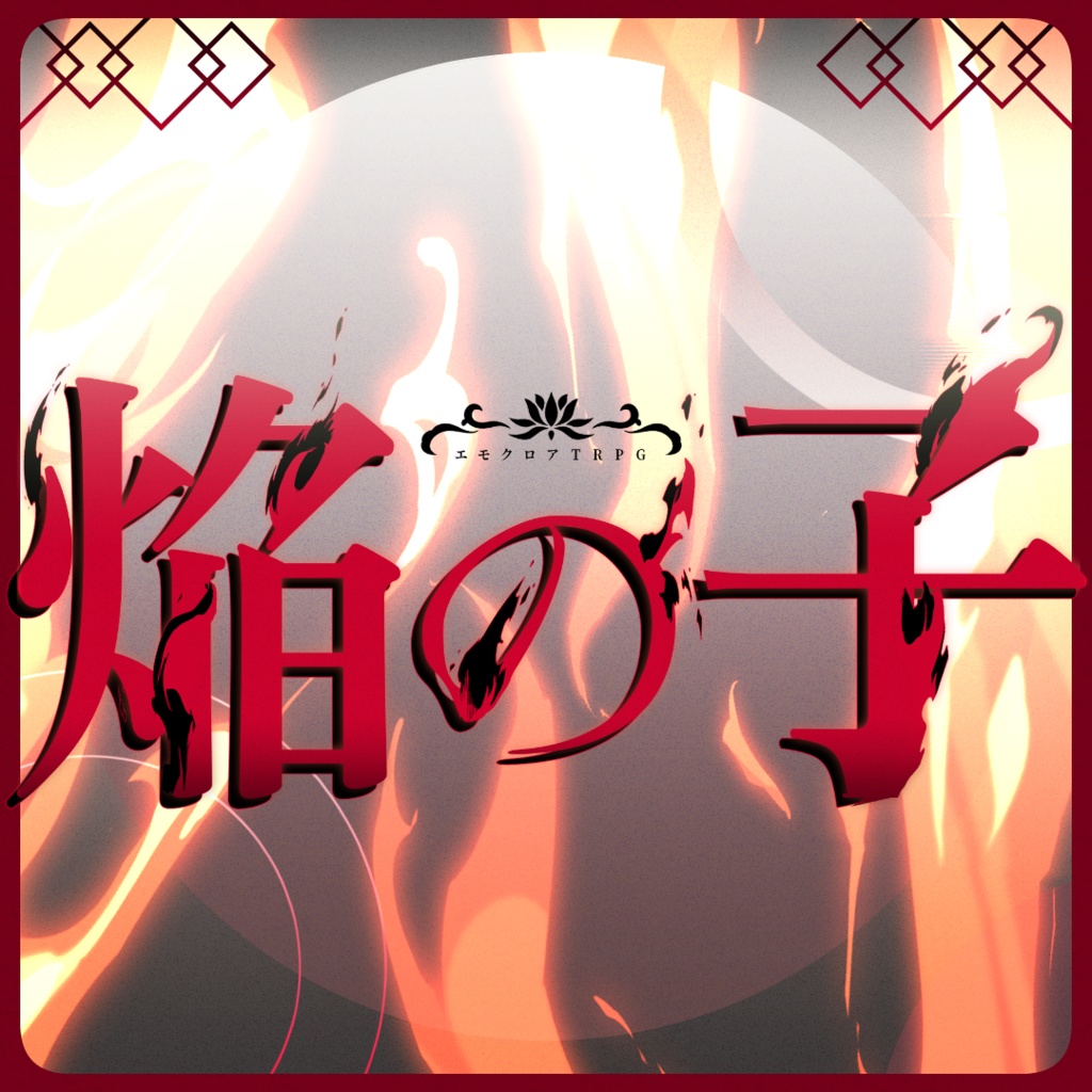 【エモクロア】祓い屋縁起　Episode1：焔の子