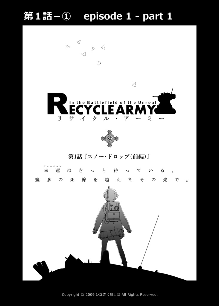 リサイクル・アーミー WEB版 第1話『スノー・ドロップ(前編)』①