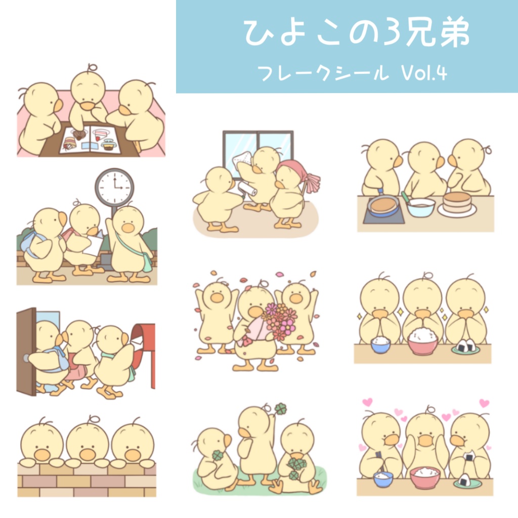 ひよこの3兄弟＊フレークシール vol.4