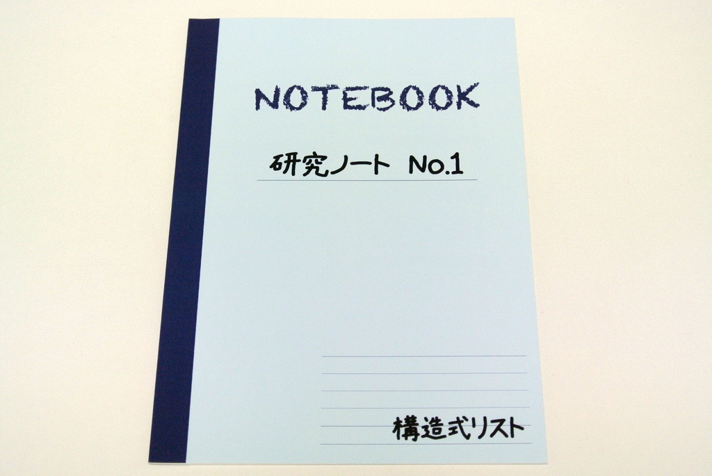 構造式本 〜研究ノート1〜