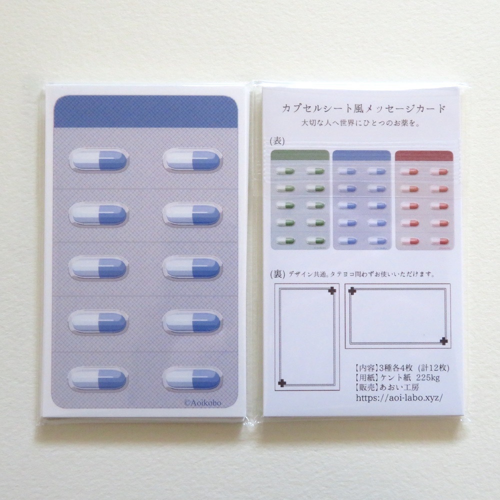 カプセル薬シート風 メッセージカード 3種12枚セット