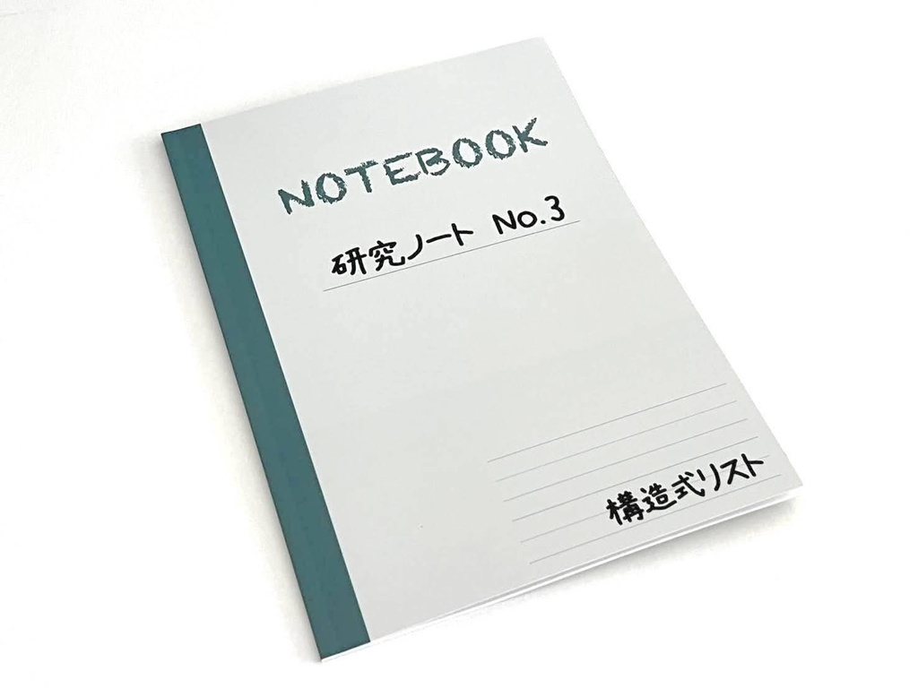 構造式本 〜研究ノート3〜