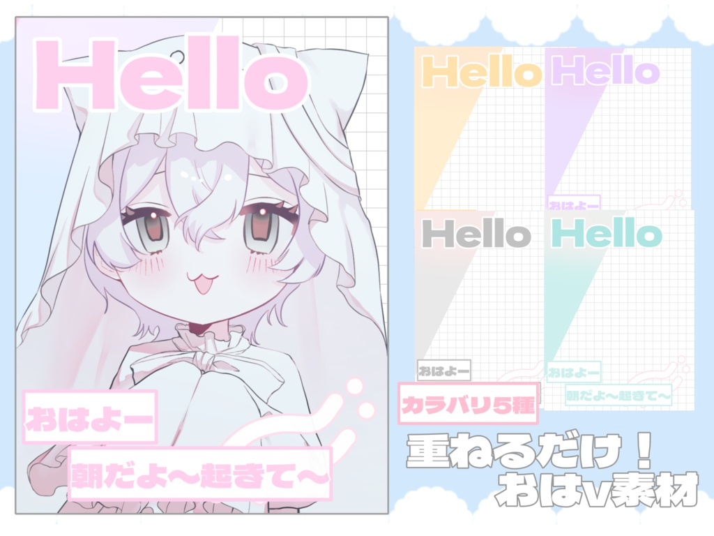 【無料配布】重ねるだけ！おはV素材 🎨カラバリ5種