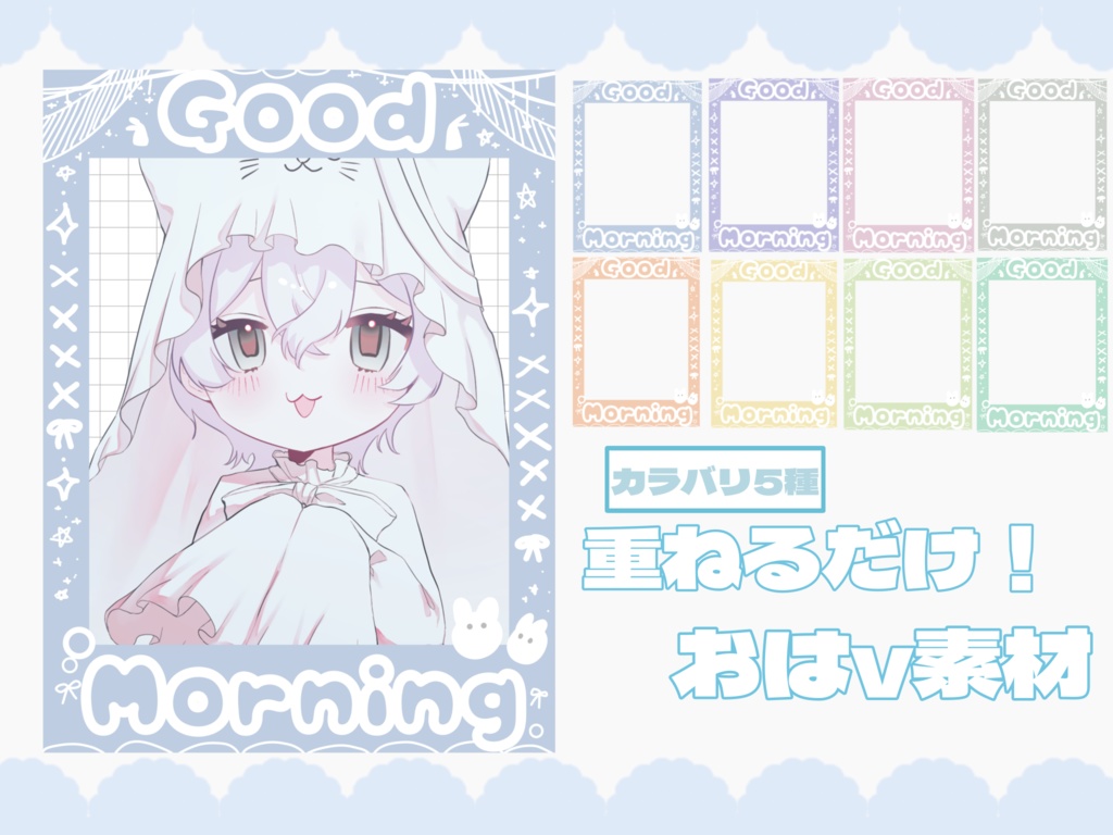 【無料配布】チェキ風ゆめかわおはV素材♡カラバリ8種🎨