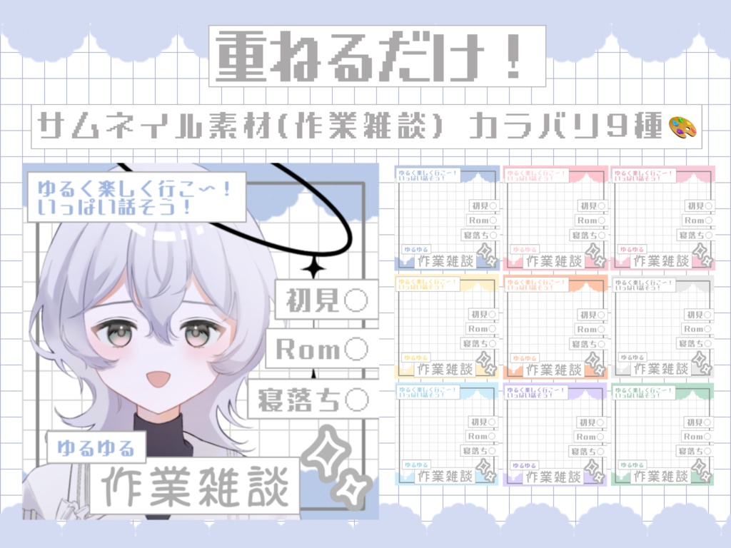 【無料配布】ゆめかわ作業雑談サムネ素材🤍カラバリ9種🎨