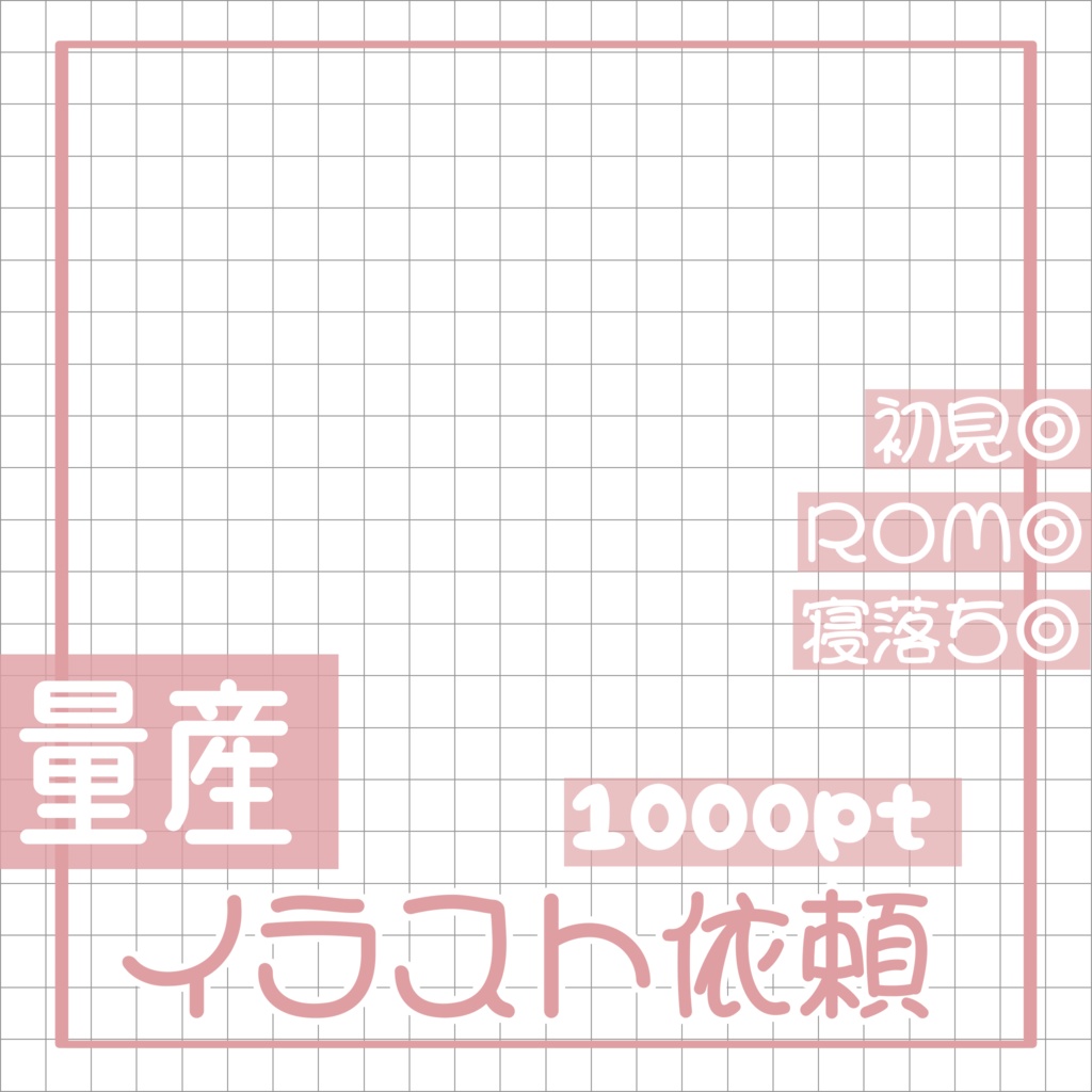 【無料配布】量産イラスト依頼サムネイル🤍カラバリ9種🎨(商用利用可)