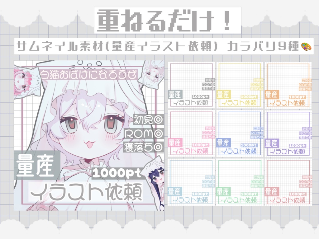 【無料配布】量産イラスト依頼サムネイル🤍カラバリ9種🎨