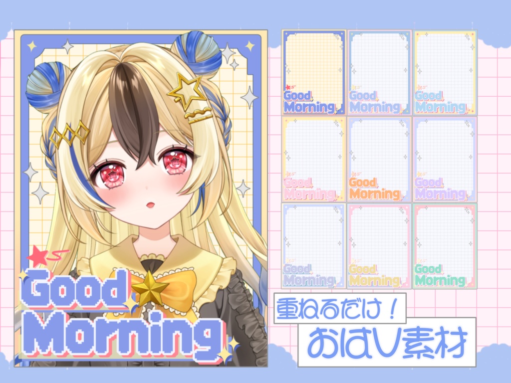 【無料配布】ゆめかわおはV素材🤍カラバリ9種🎨
