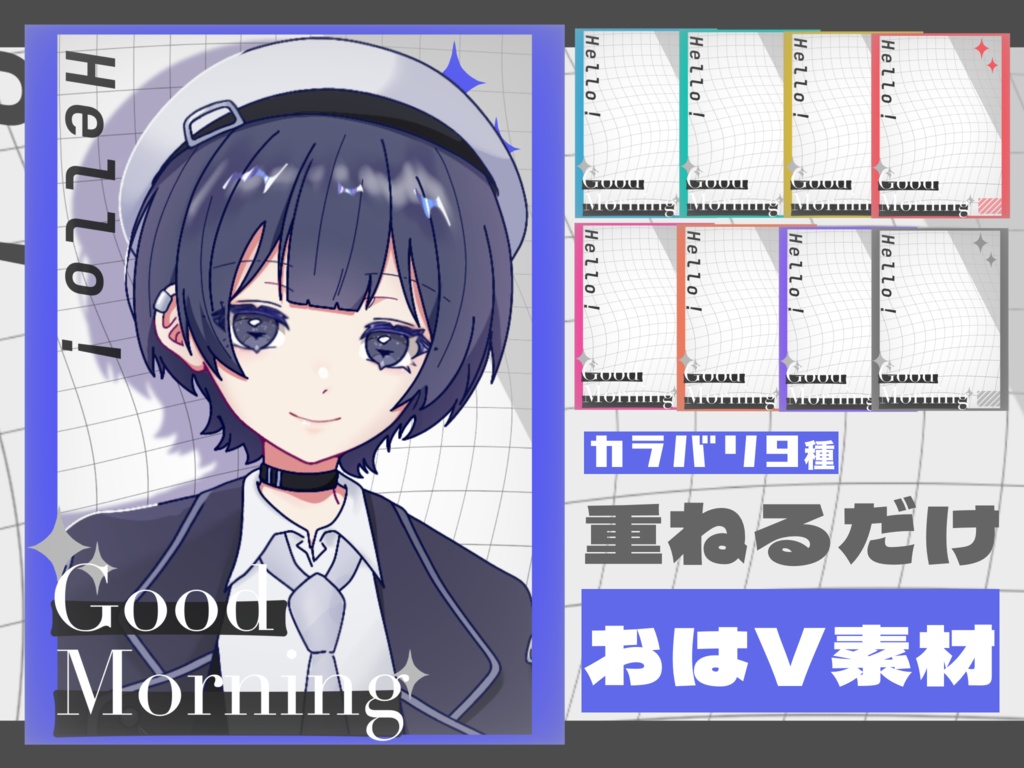 【無料配布】スタイリッシュおはV素材✨カラバリ9種🎨