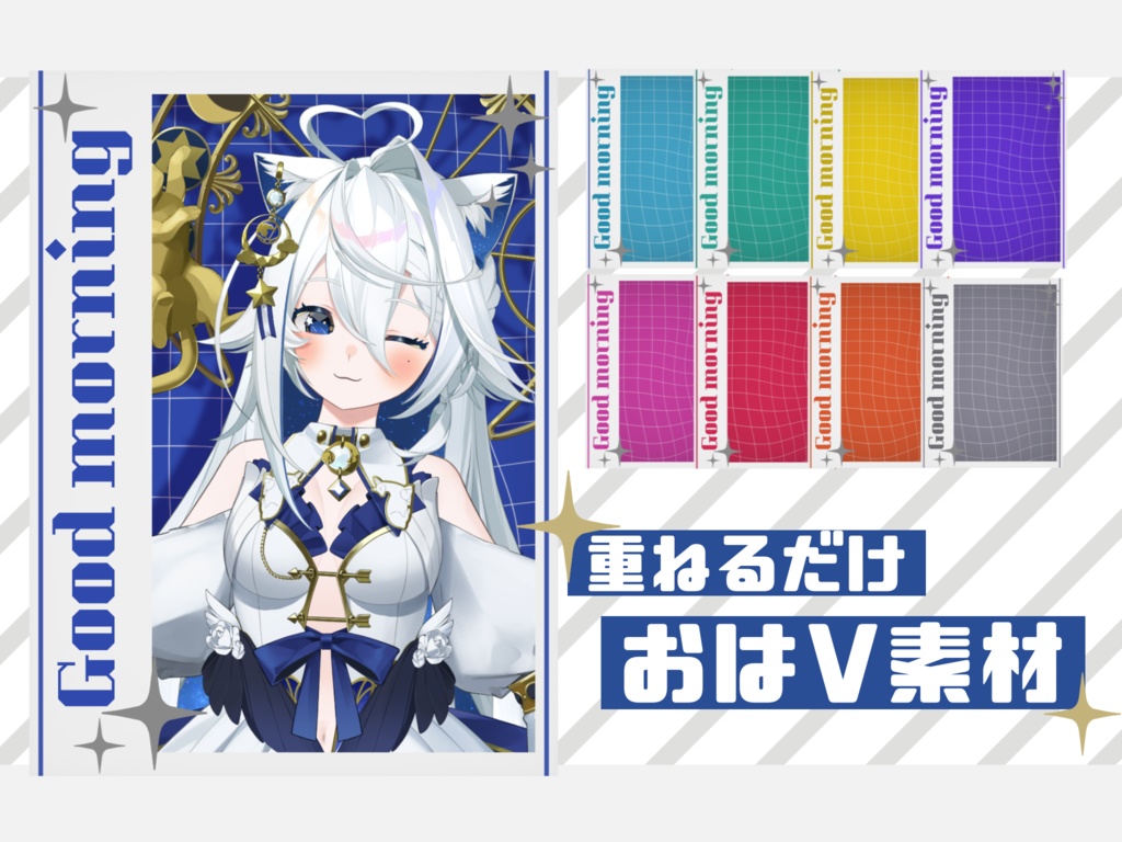 【無料配布】重ねるだけ！おはV素材♡カラバリ9種🎨