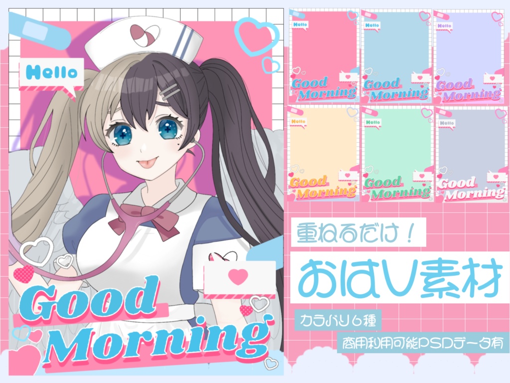 【無料配布】ゆめかわおはV素材♡カラバリ6種♡PSD有り