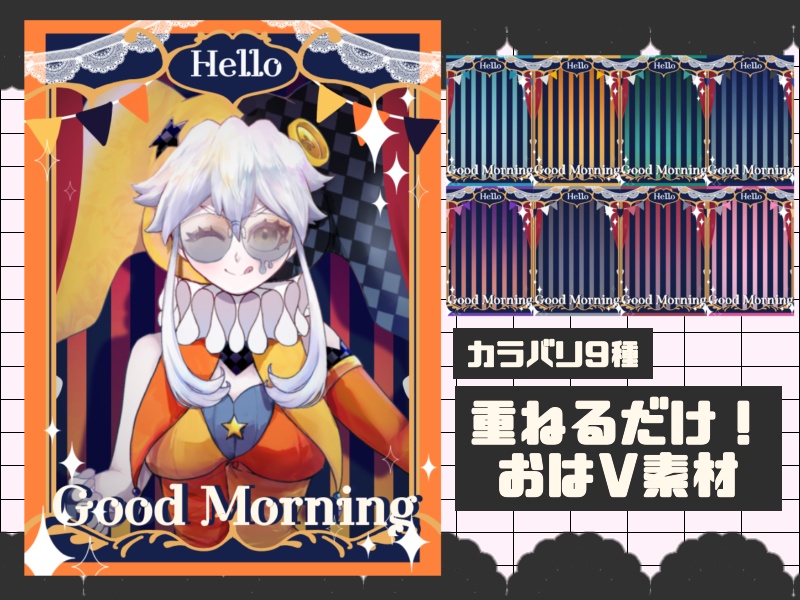 【無料配布】サーカス風おはV素材🎪カラバリ9種🎨商用利用可能プラン有