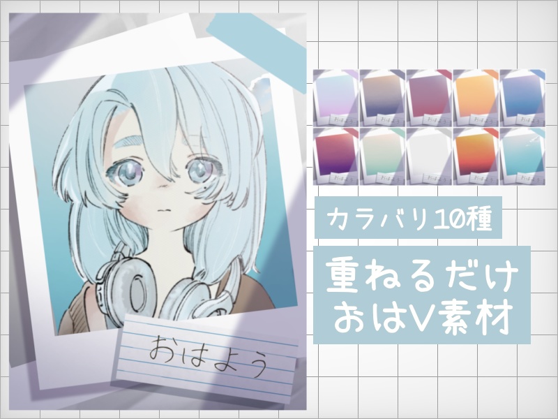 【無料配布】重ねるだけ!おはV素材✨カラバリ10種🎨