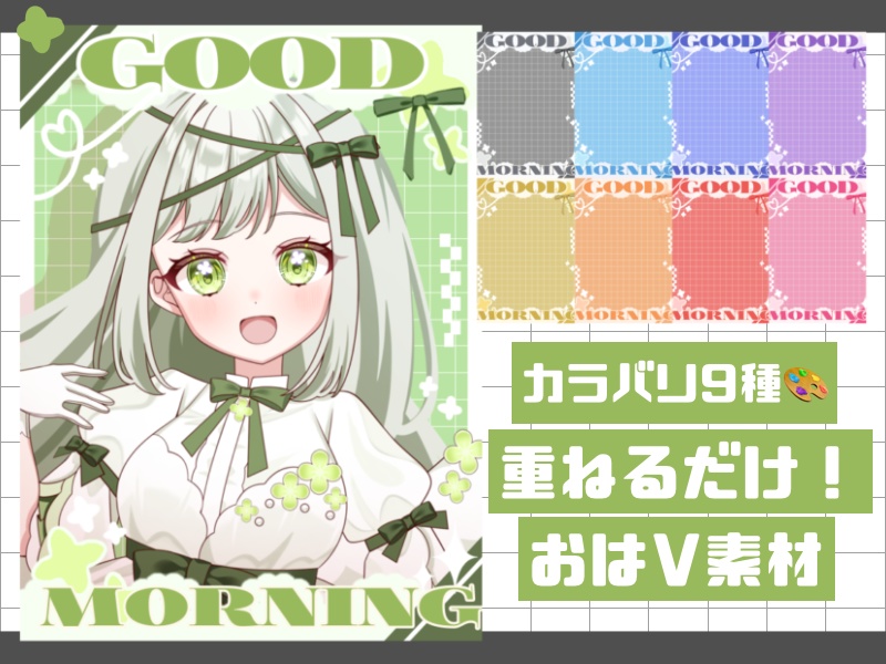 【無料配布】重ねるだけ！おはV素材♡商用利用可