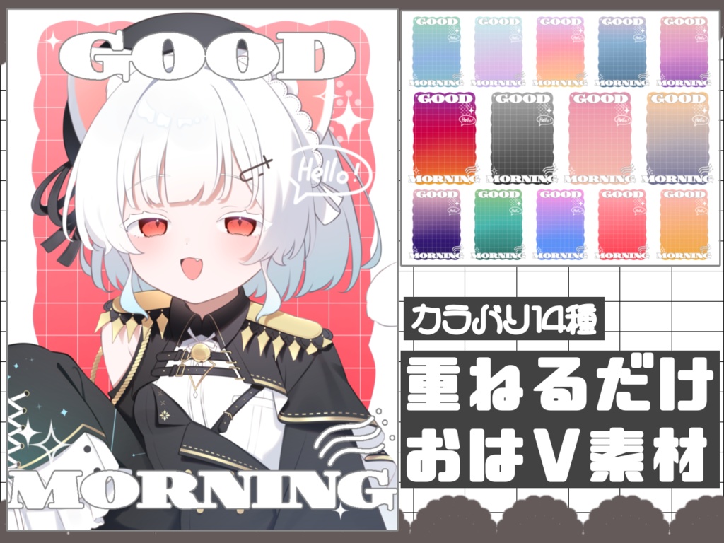 【無料配布】重ねるだけ!おはV素材♡商用利用可