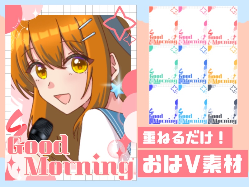 【無料配布】重ねるだけ!おはV素材♡商用利用可