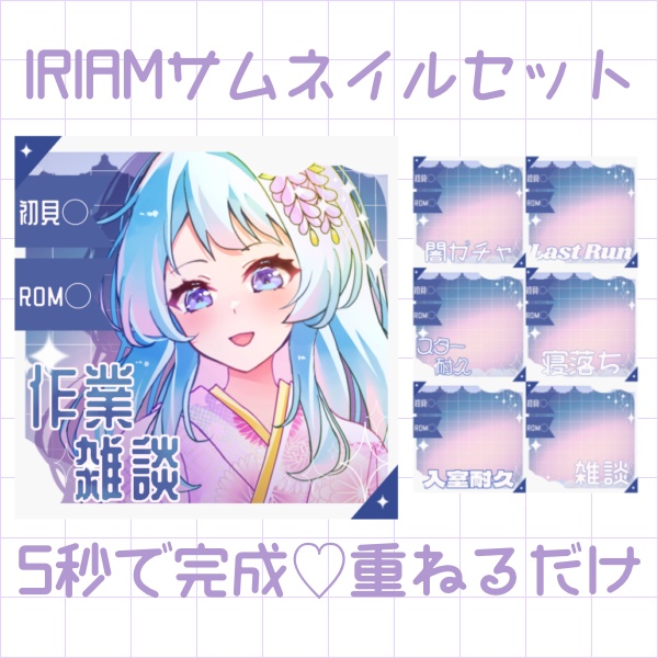 【商用利用可!】5秒で完成♡重ねるだけ IRIAMサムネイル