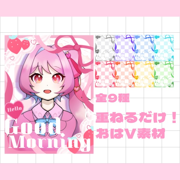 無料配布】重ねるだけ！おはV素材♡商用利用可