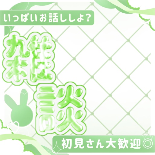 【商用利用可!】5秒で完成♡重ねるだけ IRIAMサムネイル