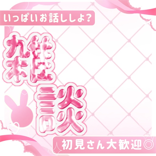 【商用利用可!】5秒で完成♡重ねるだけ IRIAMサムネイル