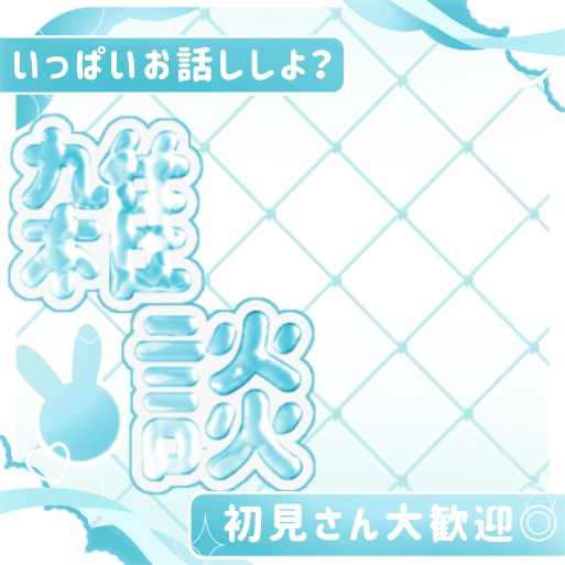 【商用利用可!】5秒で完成♡重ねるだけ IRIAMサムネイル