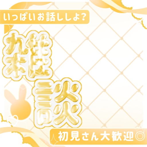 【商用利用可!】5秒で完成♡重ねるだけ IRIAMサムネイル