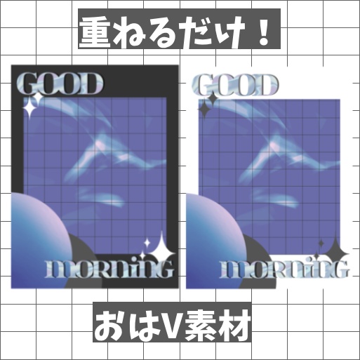 【無料配布】重ねるだけ！おはV素材✨